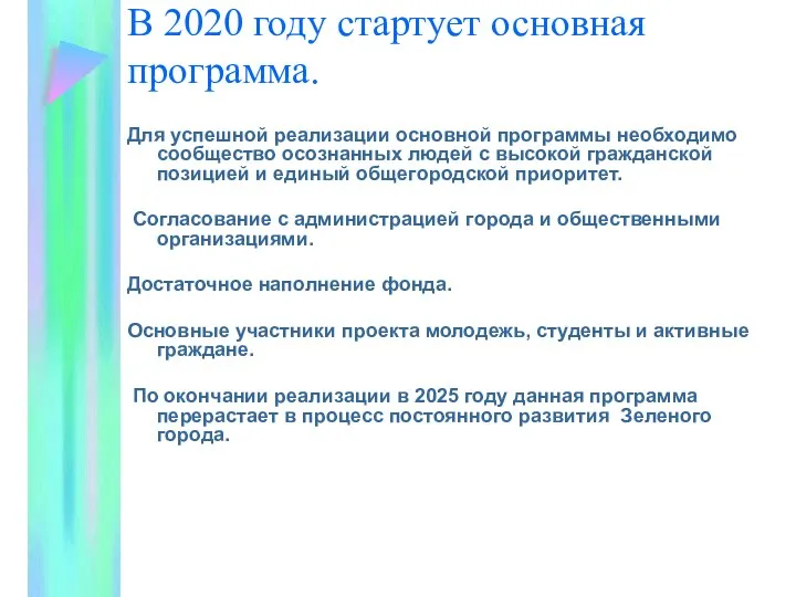 В 2020 году стартует основная программа. Для успешной реализации основной программы