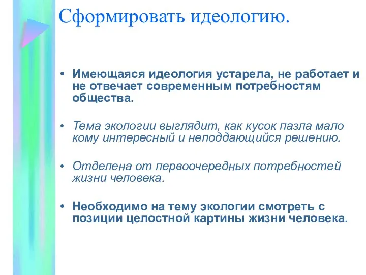 Сформировать идеологию. Имеющаяся идеология устарела, не работает и не отвечает современным