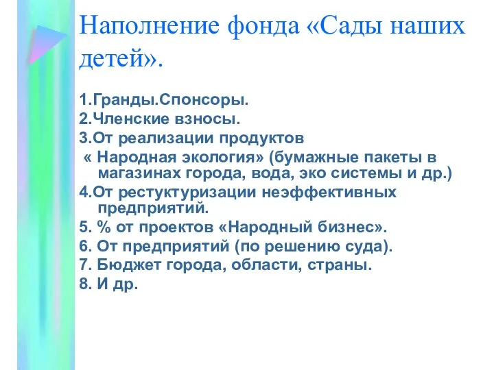 Наполнение фонда «Сады наших детей». 1.Гранды.Спонсоры. 2.Членские взносы. 3.От реализации продуктов