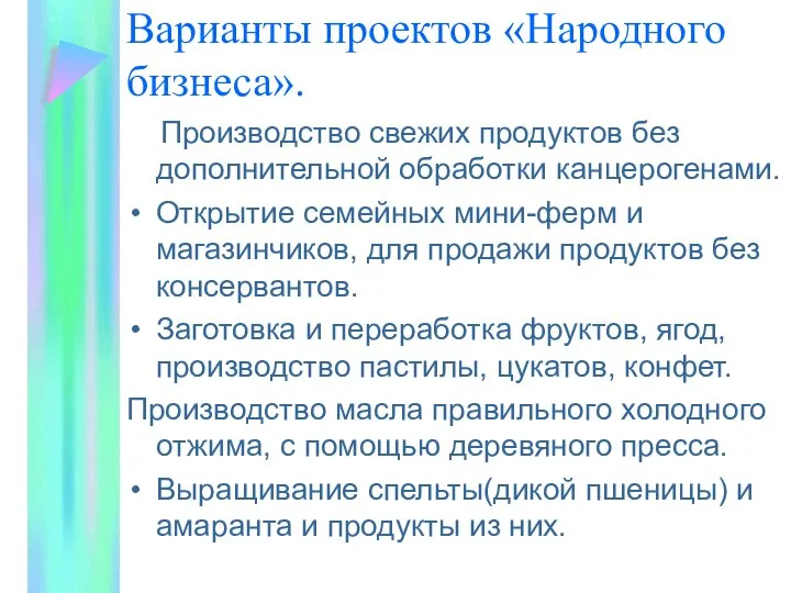 Варианты проектов «Народного бизнеса». Производство свежих продуктов без дополнительной обработки канцерогенами.