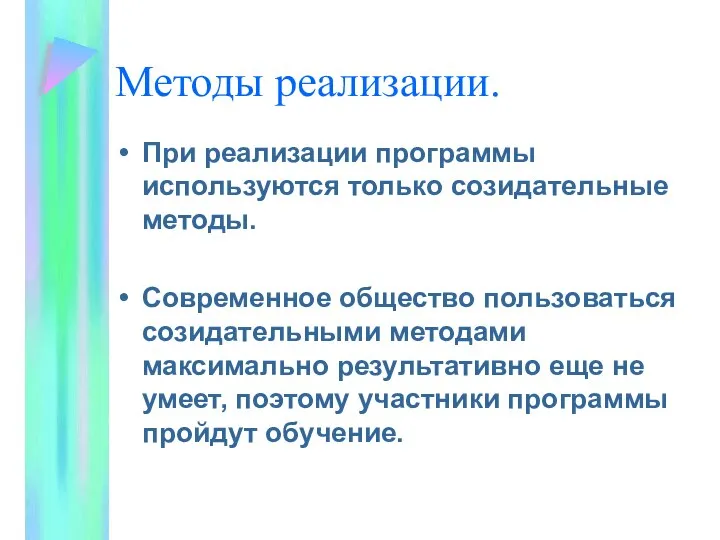 Методы реализации. При реализации программы используются только созидательные методы. Современное общество