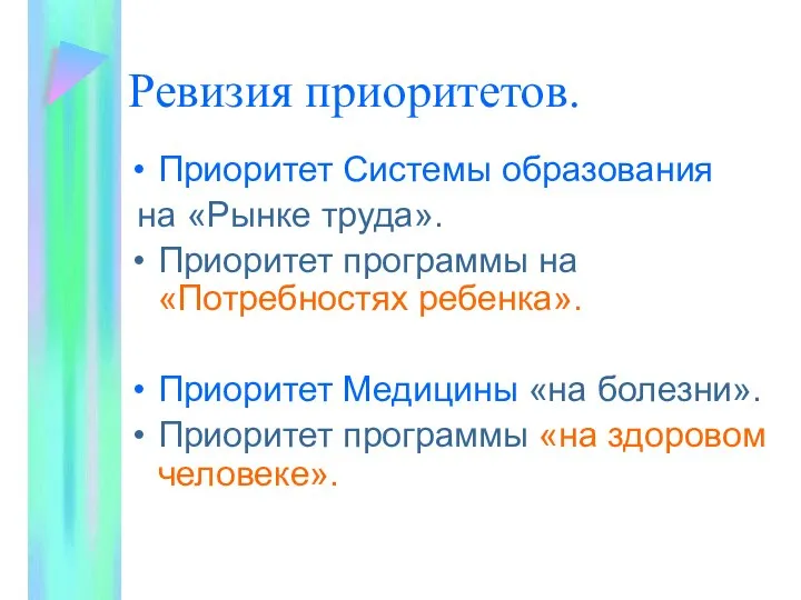 Ревизия приоритетов. Приоритет Системы образования на «Рынке труда». Приоритет программы на