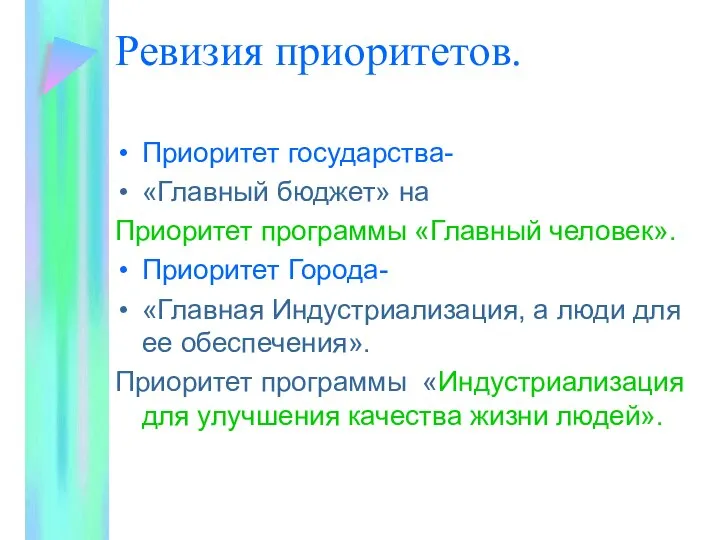 Ревизия приоритетов. Приоритет государства- «Главный бюджет» на Приоритет программы «Главный человек».