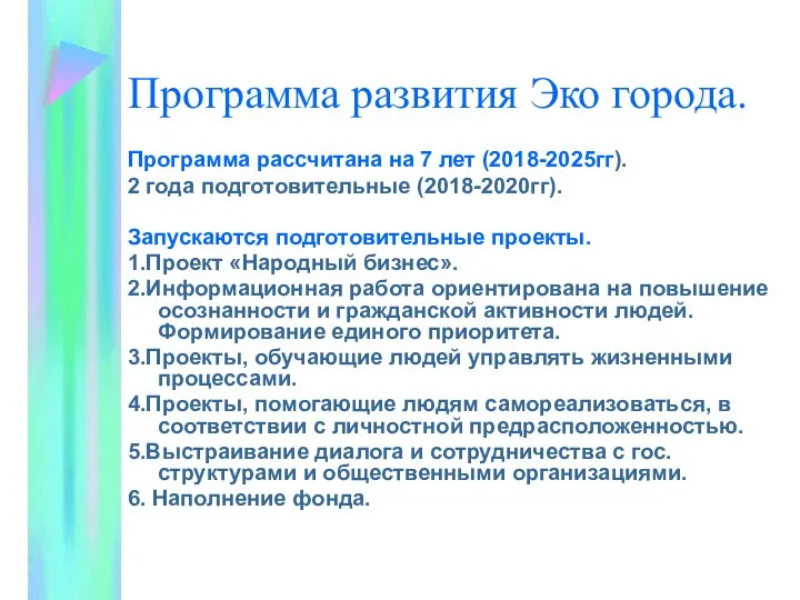 Программа развития Эко города. Программа рассчитана на 7 лет (2018-2025гг). 2