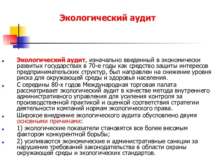 Экологический аудит Экологический аудит, изначально введенный в экономически развитых государствах в