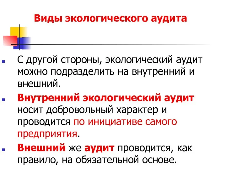 Виды экологического аудита С другой стороны, экологический аудит можно подразделить на