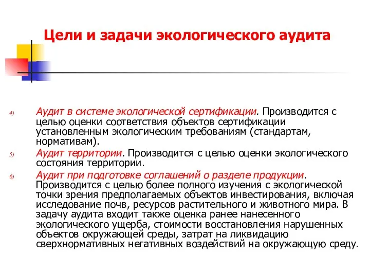 Цели и задачи экологического аудита Аудит в системе экологической сертификации. Производится