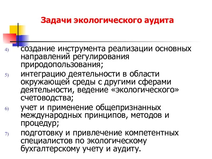 Задачи экологического аудита создание инструмента реализации основных направлений регулирования природопользования; интеграцию