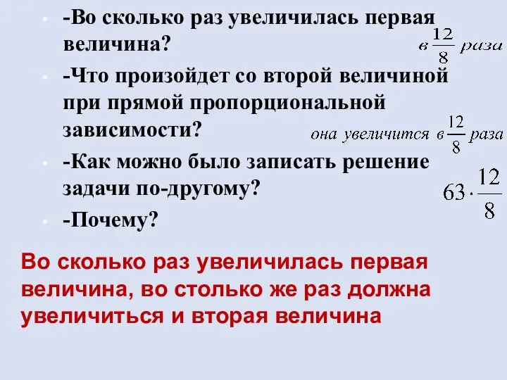 -Во сколько раз увеличилась первая величина? -Что произойдет со второй величиной