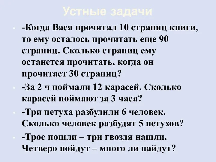 Устные задачи -Когда Вася прочитал 10 страниц книги, то ему осталось