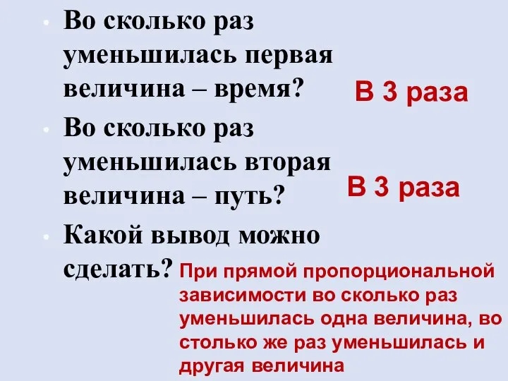 Во сколько раз уменьшилась первая величина – время? Во сколько раз