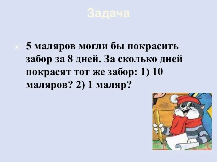 Задача 5 маляров могли бы покрасить забор за 8 дней. За