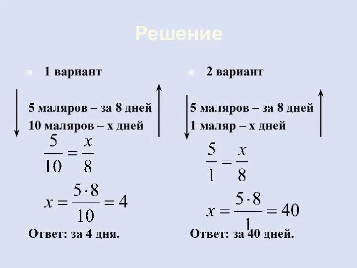 Решение 1 вариант 5 маляров – за 8 дней 10 маляров