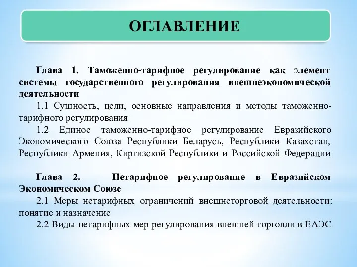 ОГЛАВЛЕНИЕ Глава 1. Таможенно-тарифное регулирование как элемент системы государственного регулирования внешнеэкономической