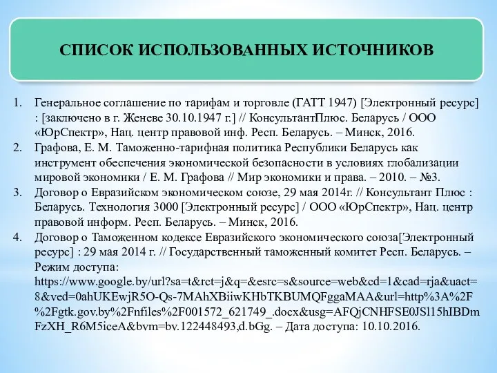 СПИСОК ИСПОЛЬЗОВАННЫХ ИСТОЧНИКОВ Генеральное соглашение по тарифам и торговле (ГАТТ 1947)