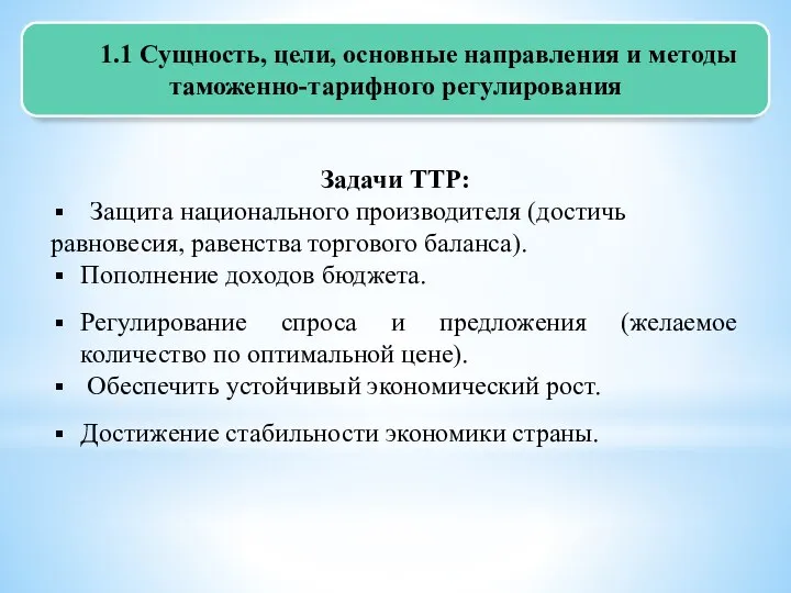 1.1 Сущность, цели, основные направления и методы таможенно-тарифного регулирования Задачи ТТР: