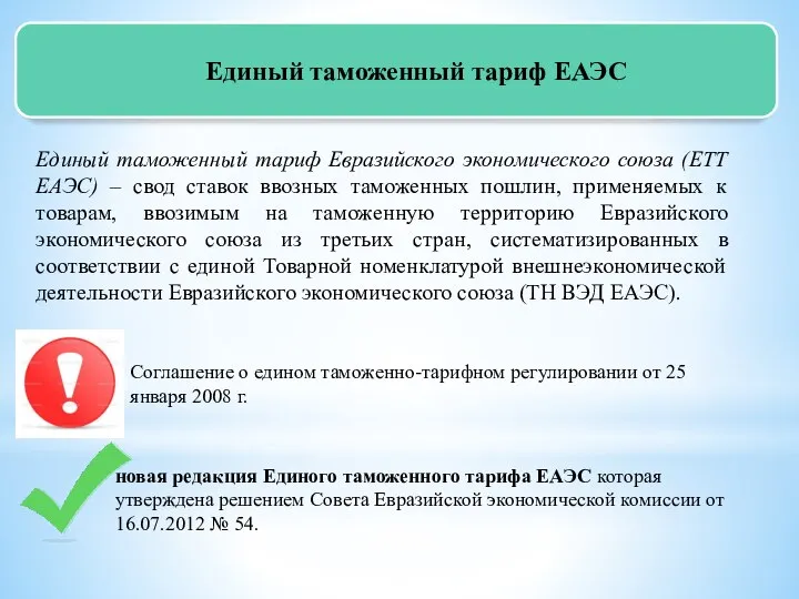 Единый таможенный тариф ЕАЭС Единый таможенный тариф Евразийского экономического союза (ЕТТ