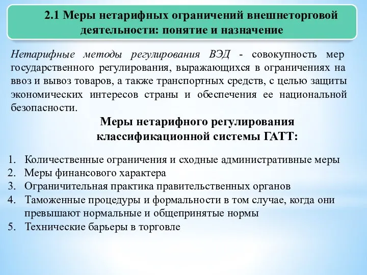 2.1 Меры нетарифных ограничений внешнеторговой деятельности: понятие и назначение Нетарифные методы