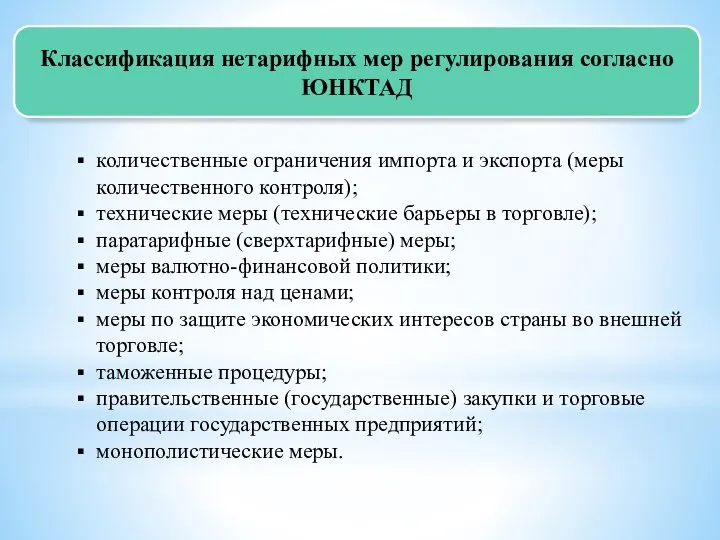 Классификация нетарифных мер регулирования согласно ЮНКТАД количественные ограничения импорта и экспорта