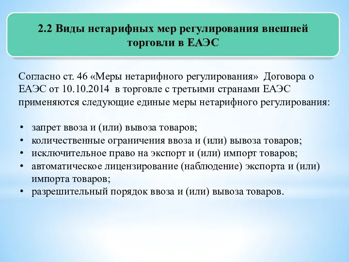 2.2 Виды нетарифных мер регулирования внешней торговли в ЕАЭС Согласно ст.