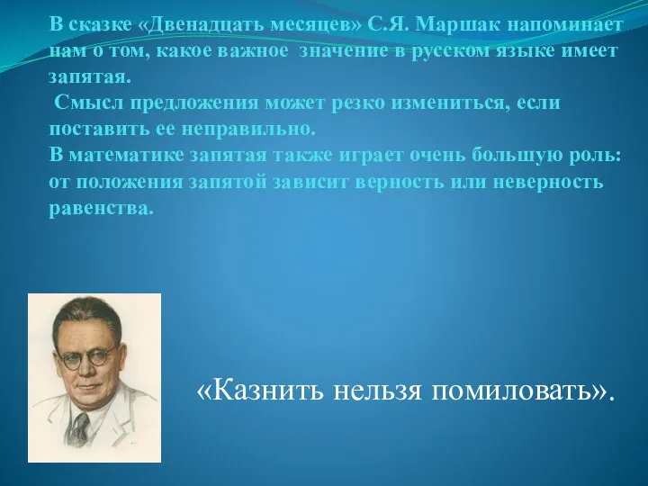 В сказке «Двенадцать месяцев» С.Я. Маршак напоминает нам о том, какое