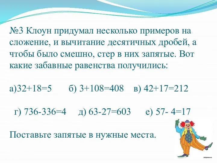 №3 Клоун придумал несколько примеров на сложение, и вычитание десятичных дробей,