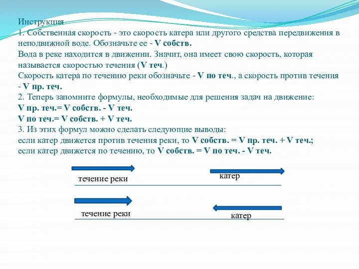 Инструкция 1. Собственная скорость - это скорость катера или другого средства