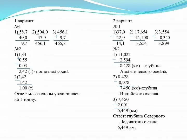 2 вариант № 1 1)37,0 2) 17,654 3)3,554 22,9 14,100 0,345