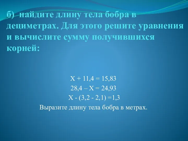б) найдите длину тела бобра в дециметрах. Для этого решите уравнения