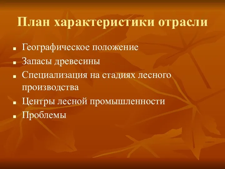 План характеристики отрасли Географическое положение Запасы древесины Специализация на стадиях лесного производства Центры лесной промышленности Проблемы