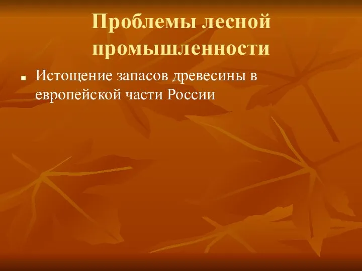 Проблемы лесной промышленности Истощение запасов древесины в европейской части России