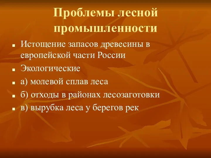 Проблемы лесной промышленности Истощение запасов древесины в европейской части России Экологические