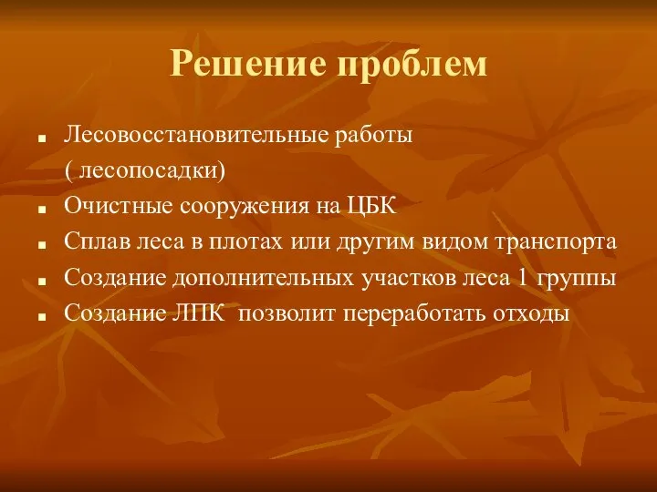 Решение проблем Лесовосстановительные работы ( лесопосадки) Очистные сооружения на ЦБК Сплав