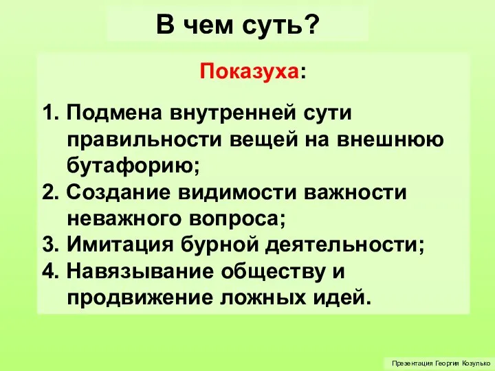 В чем суть? Показуха: 1. Подмена внутренней сути правильности вещей на