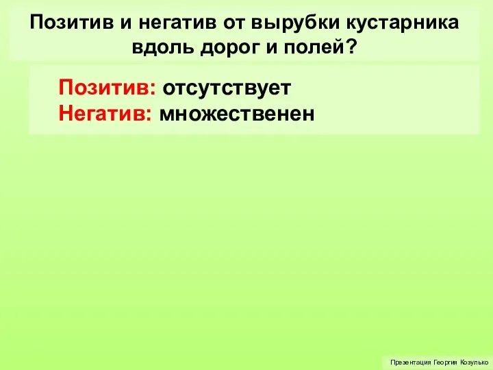 Позитив и негатив от вырубки кустарника вдоль дорог и полей? Позитив: