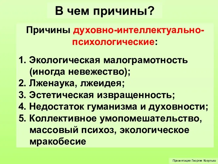 В чем причины? Причины духовно-интеллектуально-психологические: 1. Экологическая малограмотность (иногда невежество); 2.