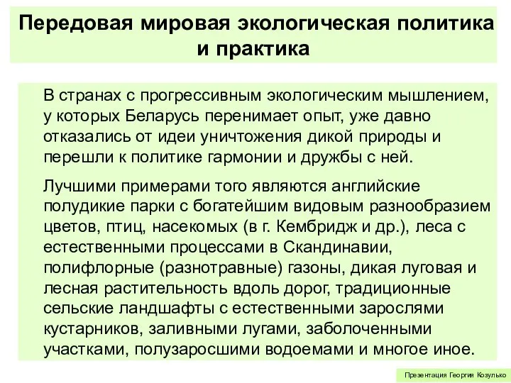 Передовая мировая экологическая политика и практика В странах с прогрессивным экологическим