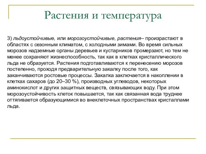 Растения и температура 3) льдоустойчивые, или морозоустойчивые, растения– произрастают в областях