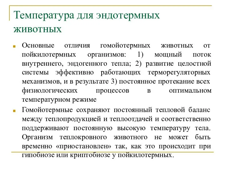 Температура для эндотермных животных Основные отличия гомойотермных животных от пойкилотермных организмов: