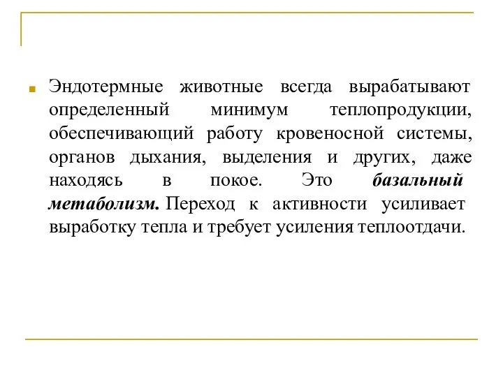 Эндотермные животные всегда вырабатывают определенный минимум теплопродукции, обеспечивающий работу кровеносной системы,