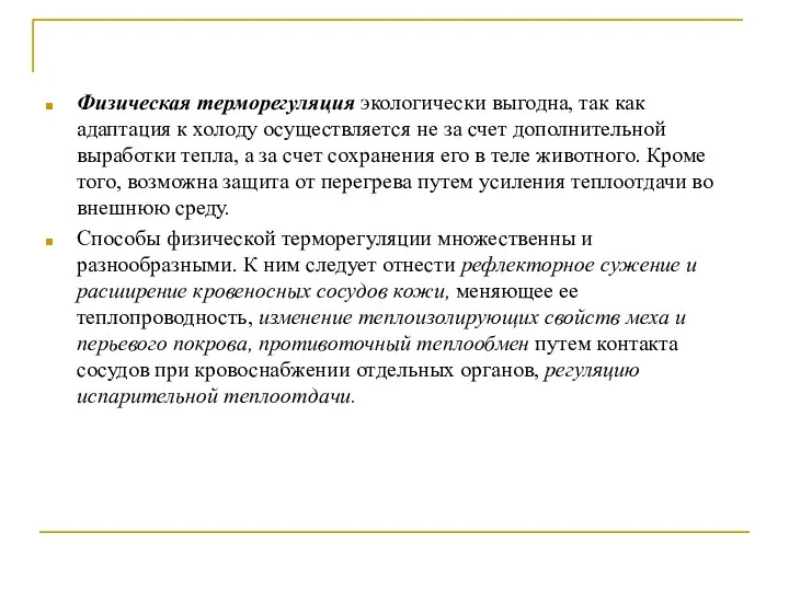 Физическая терморегуляция экологически выгодна, так как адаптация к холоду осуществляется не