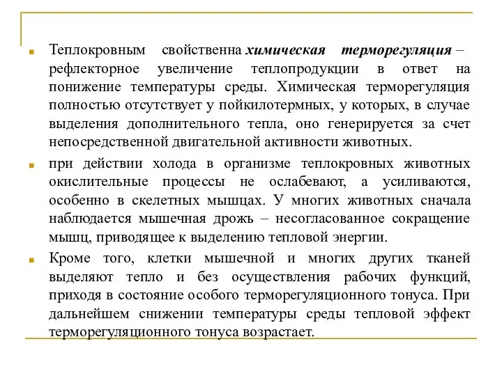 Теплокровным свойственна химическая терморегуляция – рефлекторное увеличение теплопродукции в ответ на