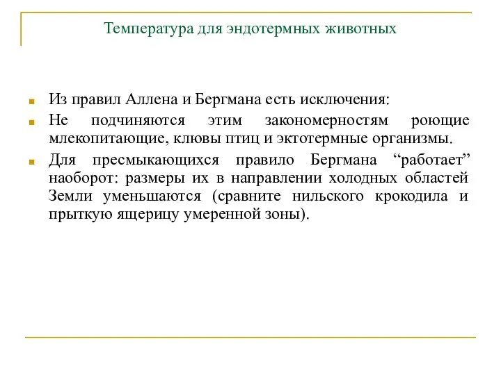 Температура для эндотермных животных Из правил Аллена и Бергмана есть исключения: