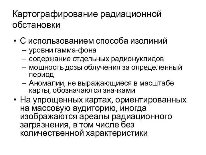 Картографирование радиационной обстановки С использованием способа изолиний уровни гамма-фона содержание отдельных