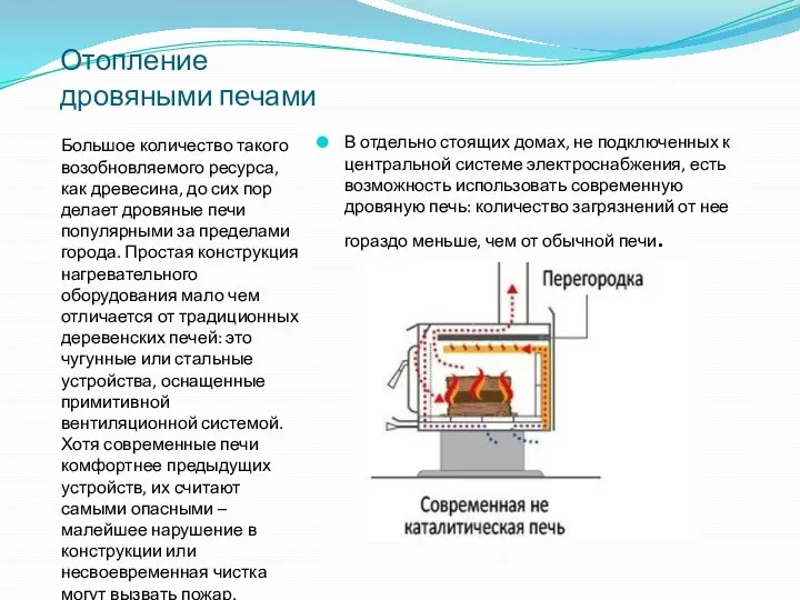 Отопление дровяными печами Большое количество такого возобновляемого ресурса, как древесина, до