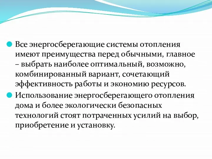 Все энергосберегающие системы отопления имеют преимущества перед обычными, главное – выбрать