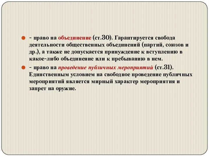 - право на объединение (ст.30). Гарантируется свобода деятельности общественных объединений (партий,