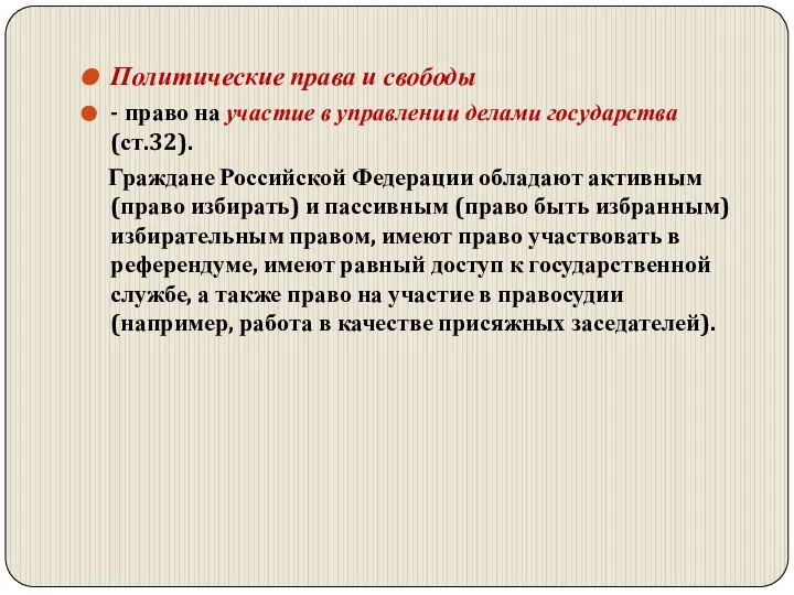 Политические права и свободы - право на участие в управлении делами