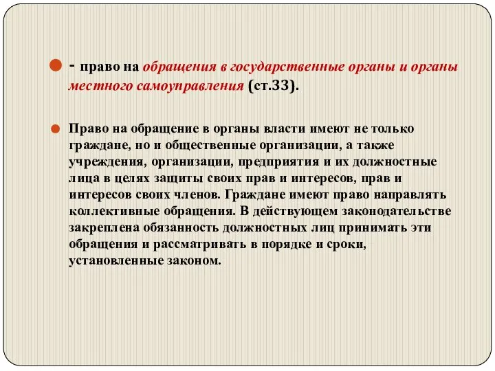 - право на обращения в государственные органы и органы местного самоуправления