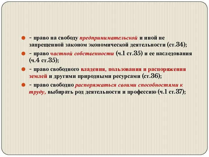 - право на свободу предпринимательской и иной не запрещенной законом экономической